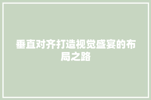 垂直对齐打造视觉盛宴的布局之路