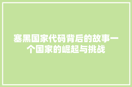 塞黑国家代码背后的故事一个国家的崛起与挑战