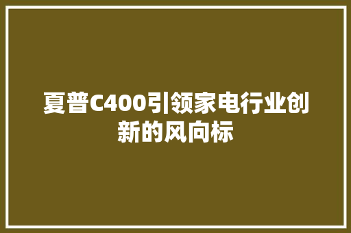 夏普C400引领家电行业创新的风向标