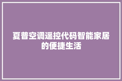 夏普空调遥控代码智能家居的便捷生活