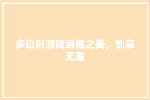 多边形游戏编程之美，创意无限