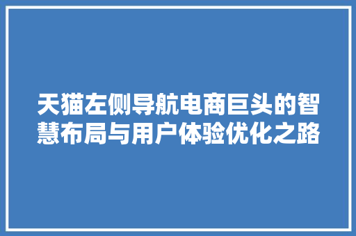 天猫左侧导航电商巨头的智慧布局与用户体验优化之路