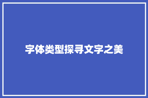 字体类型探寻文字之美