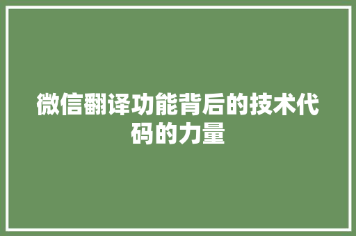 微信翻译功能背后的技术代码的力量