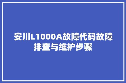 安川L1000A故障代码故障排查与维护步骤