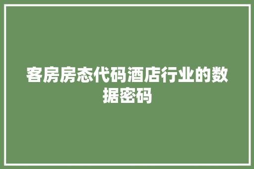 客房房态代码酒店行业的数据密码