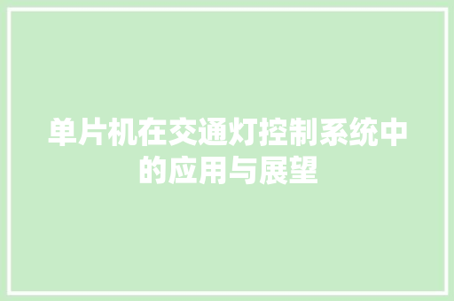 单片机在交通灯控制系统中的应用与展望