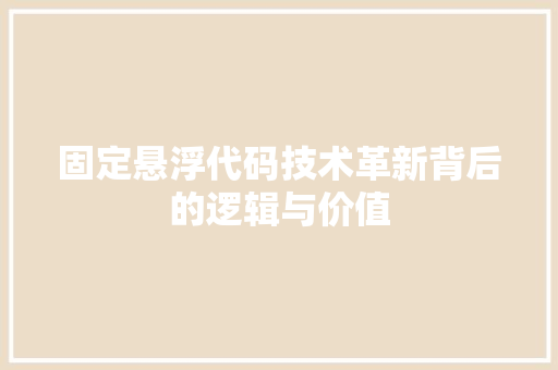 固定悬浮代码技术革新背后的逻辑与价值