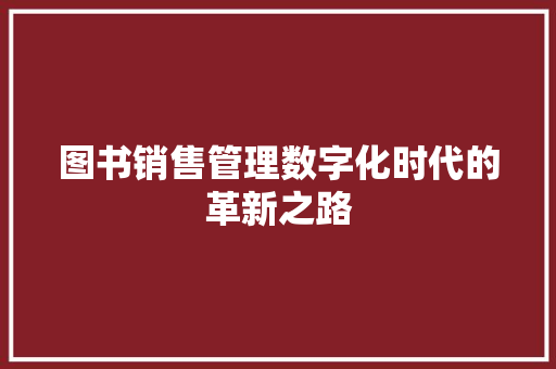 图书销售管理数字化时代的革新之路