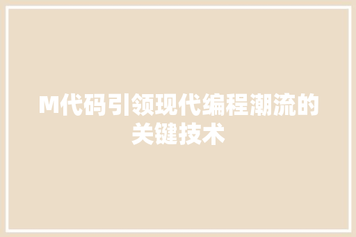 M代码引领现代编程潮流的关键技术