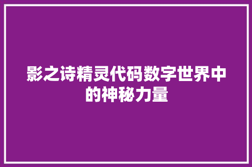 影之诗精灵代码数字世界中的神秘力量