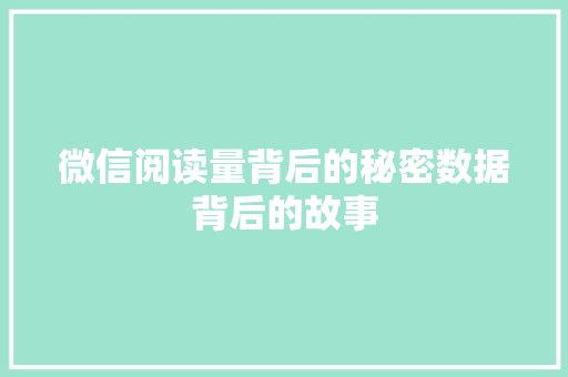 微信阅读量背后的秘密数据背后的故事