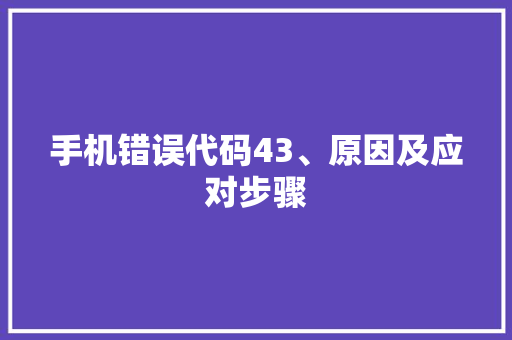 手机错误代码43、原因及应对步骤