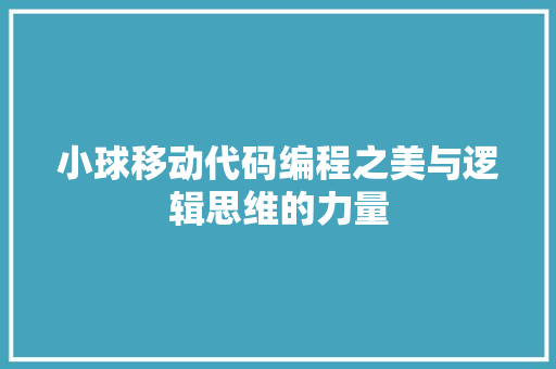 小球移动代码编程之美与逻辑思维的力量