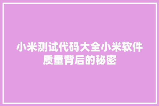 小米测试代码大全小米软件质量背后的秘密