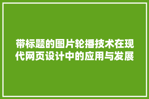 带标题的图片轮播技术在现代网页设计中的应用与发展
