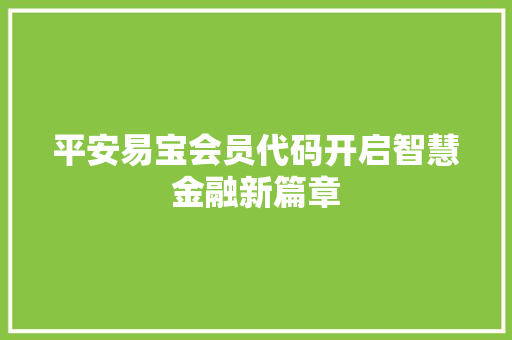 平安易宝会员代码开启智慧金融新篇章