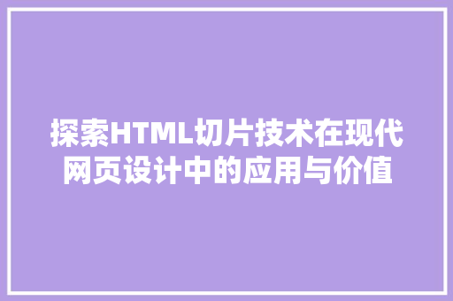 探索HTML切片技术在现代网页设计中的应用与价值