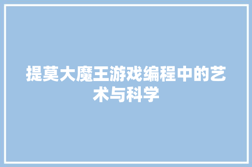 提莫大魔王游戏编程中的艺术与科学