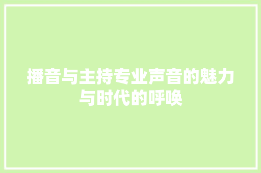 播音与主持专业声音的魅力与时代的呼唤