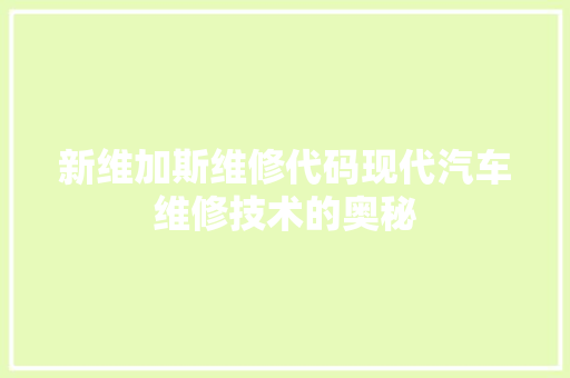 新维加斯维修代码现代汽车维修技术的奥秘