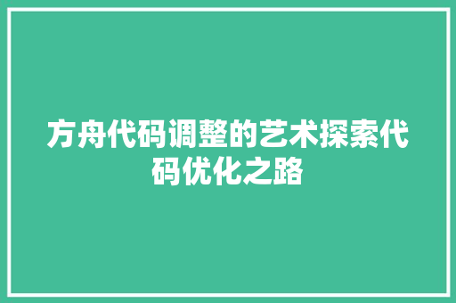 方舟代码调整的艺术探索代码优化之路