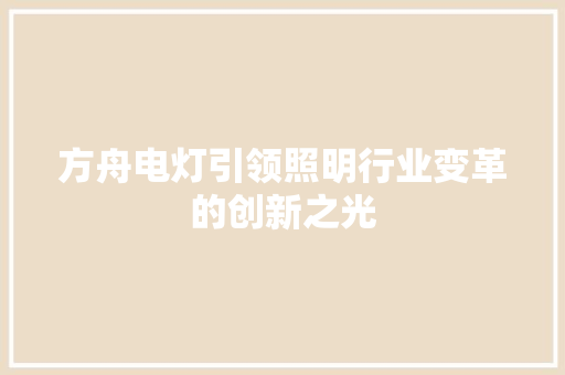 方舟电灯引领照明行业变革的创新之光