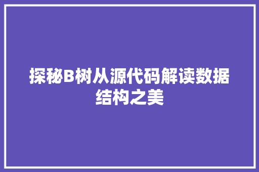 探秘B树从源代码解读数据结构之美