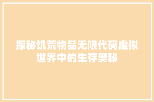 探秘饥荒物品无限代码虚拟世界中的生存奥秘