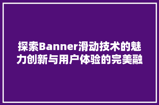 探索Banner滑动技术的魅力创新与用户体验的完美融合