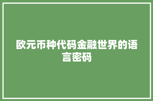 欧元币种代码金融世界的语言密码