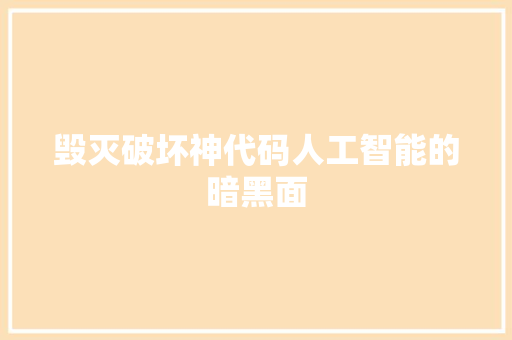 毁灭破坏神代码人工智能的暗黑面