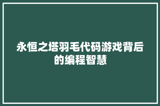 永恒之塔羽毛代码游戏背后的编程智慧