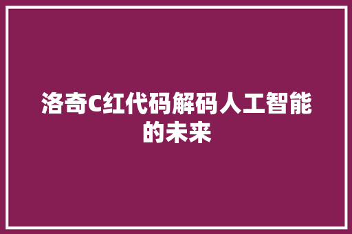 洛奇C红代码解码人工智能的未来