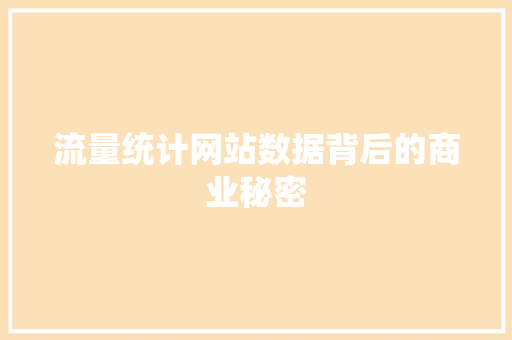 流量统计网站数据背后的商业秘密
