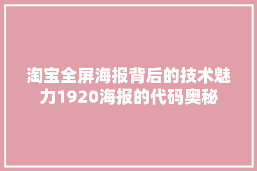 淘宝全屏海报背后的技术魅力1920海报的代码奥秘