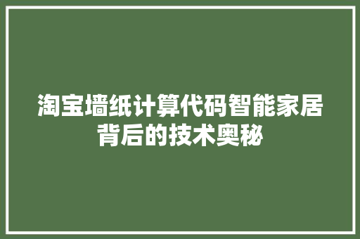 淘宝墙纸计算代码智能家居背后的技术奥秘