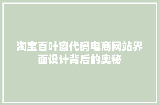 淘宝百叶窗代码电商网站界面设计背后的奥秘