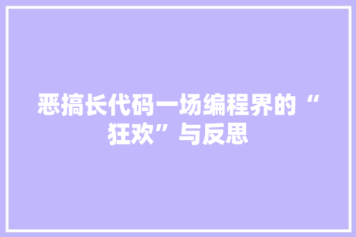 恶搞长代码一场编程界的“狂欢”与反思