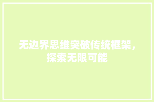 无边界思维突破传统框架，探索无限可能