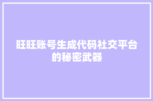 旺旺账号生成代码社交平台的秘密武器