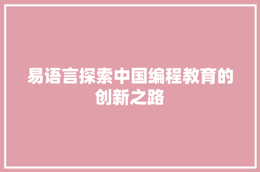 易语言探索中国编程教育的创新之路
