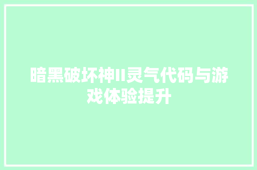 暗黑破坏神II灵气代码与游戏体验提升