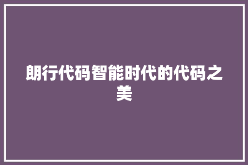 朗行代码智能时代的代码之美