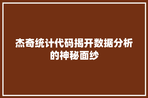 杰奇统计代码揭开数据分析的神秘面纱