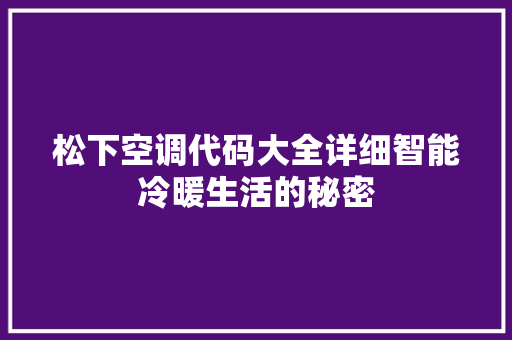 松下空调代码大全详细智能冷暖生活的秘密