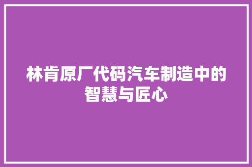 林肯原厂代码汽车制造中的智慧与匠心