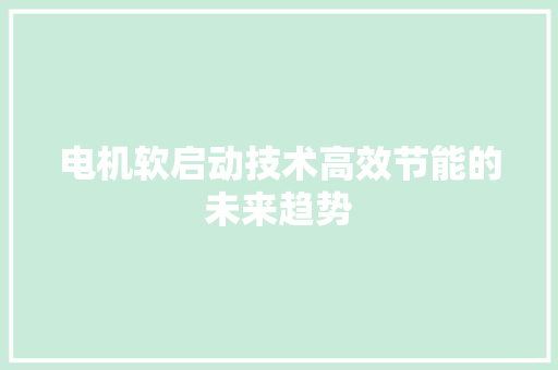 电机软启动技术高效节能的未来趋势