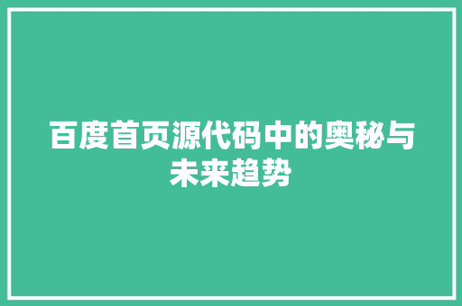 百度首页源代码中的奥秘与未来趋势