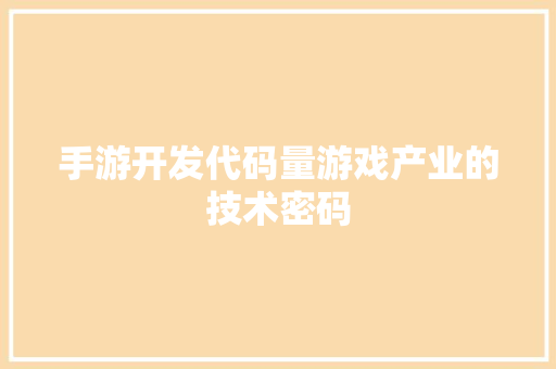 手游开发代码量游戏产业的技术密码